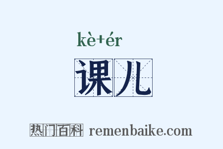 课儿是什么意思的图片